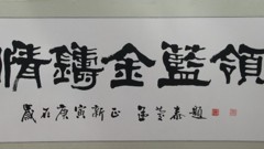 我校“情铸金蓝领”品牌注册