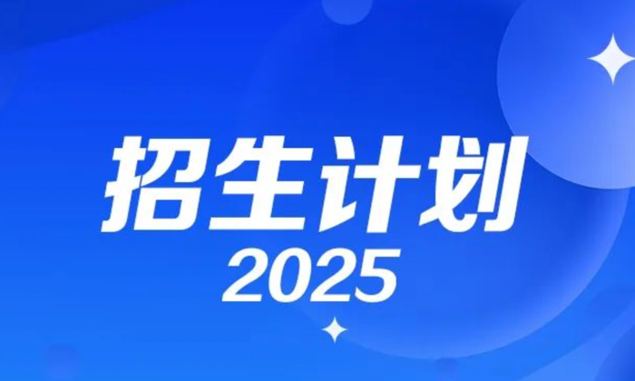 2025年招生计划速来看