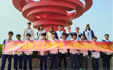 轻工学子｜追寻红色足迹 传承青春力量——山东省轻工工程学校历史社团开展主题研学活动