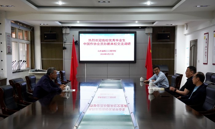 山东省轻工工程学校优秀毕业生、中国作协会员孙鹏到校调研交流