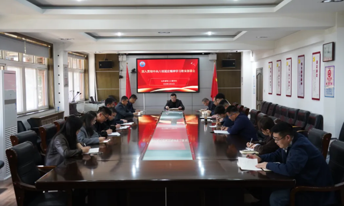 轻工党建｜山东省轻工工程学校召开深入贯彻中央八项规定精神学习教育部署会