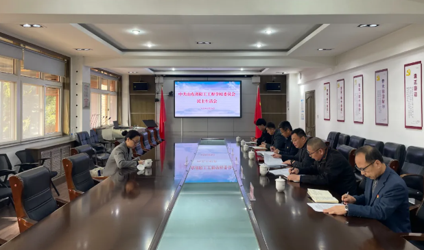 轻工要闻｜山东省轻工工程学校党委召开2024年度党员领导干部民主生活会